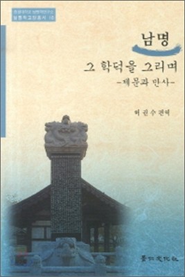 남명 그 학덕을 그리며