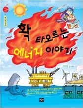 확, 타오르는 에너지 이야기