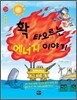 확, 타오르는 에너지 이야기