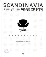 처음 만나는 북유럽 인테리어