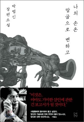 나의 손은 말굽으로 변하고