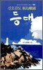 등대