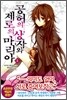 공허의 상자와 제로의 마리아 3