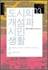 도시의 개성과 시민생활
