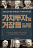 가치투자의 거장들