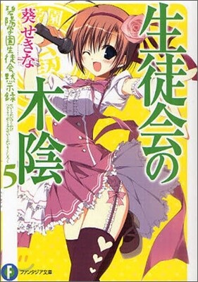 碧陽學園生徒會默示錄(5)生徒會の木陰