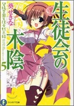 碧陽學園生徒會默示錄(5)生徒會の木陰