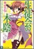 碧陽學園生徒會默示錄(5)生徒會の木陰