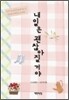 내일은 괜찮아질 거야