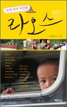 늦게 와서 미안해, 라오스
