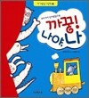 까꿍! 나야, 나