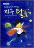 마이너스 맨의 지구 탈출기
