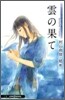 おいしいコ-ヒ-のいれ方 Second Season(5)雲の果て