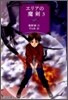 エリアの魔劍(3)