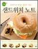 샌드위치 노트