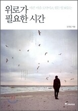 위로가 필요한 시간