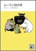 ム-ミン谷の冬