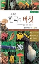 새로운 한국의 버섯