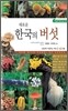 새로운 한국의 버섯