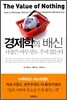 경제학의 배신
