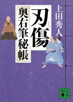 奧右筆秘帳(8)刃傷
