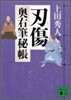 奧右筆秘帳(8)刃傷