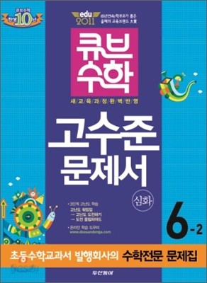 동아 큐브수학 심화 고수준문제서 6-2 (2011년)