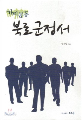 가리봉동 북로군정서