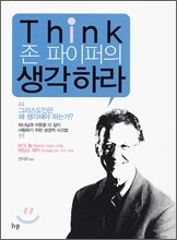 Think 존 파이퍼의 생각하라