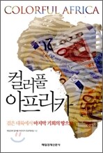 컬러풀 아프리카