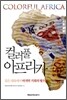 컬러풀 아프리카