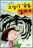 호랑이 식당, 범희네