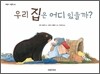 우리 집은 어디 있을까?