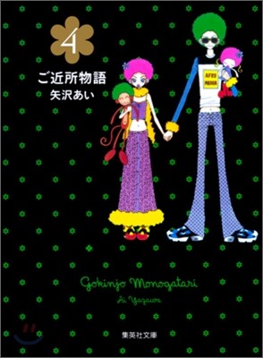ご近所物語(4)