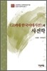 <고려대 한국어대사전>과 사전학