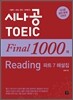 시나공 TOEIC Final 1000제 Reading 파트 7 해설집