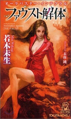 オ-ラバスタ-.インテグラル ファウスト解體