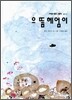 으뜸 헤엄이