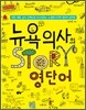 뉴욕의사의 STORY 영단어