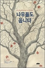 나무들도 웁니다