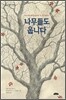 나무들도 웁니다