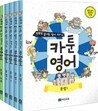 만화로 끝내는 영어 국어 교과서 카툰영어 국어 세트