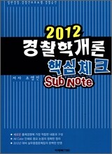 2012 경찰학개론 핵심체크 Sub Note 서브노트