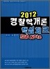 2012 경찰학개론 핵심체크 Sub Note 서브노트