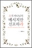 오직 하나님의 메시지만 선포하라