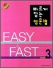 빠르게 잡는 영문법 Level 3