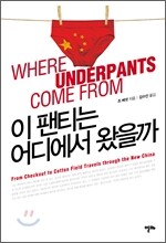 이 팬티는 어디에서 왔을까