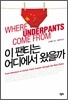 이 팬티는 어디에서 왔을까