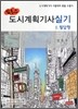 2011 김조교 도시계획 기사 실기 1 필답형