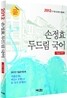 2012 손정효 두드림 국어 기출문제편